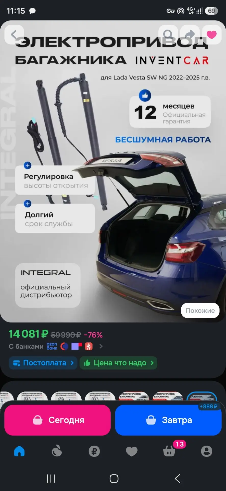 Кто собирался ставить электропривод багажника?
На Ozon сейчас на него акция, можно купить по вкусной