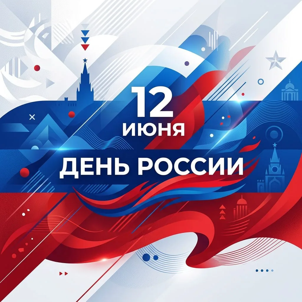 С праздником, друзья! Россия, вперёд! 💪