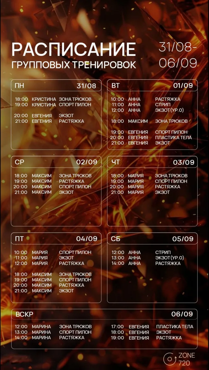 🗓️РАСПИСАНИЕ на 31.08 – 06.09