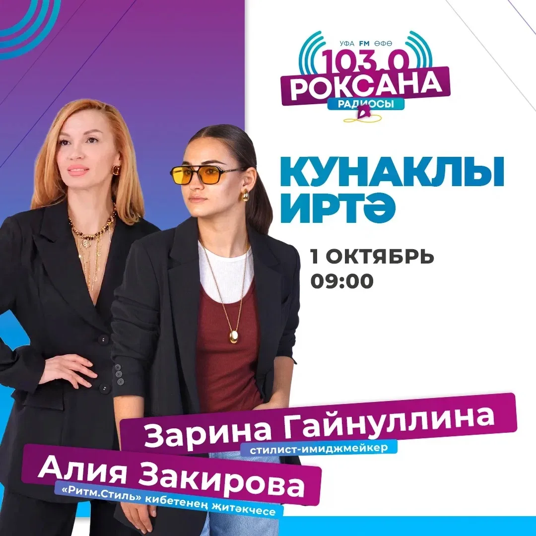 Иртәгә «Роксана» радиосында кунакта — «Ритм.Стиль» кибетенең җитәкчесе Алия Закирова һә...