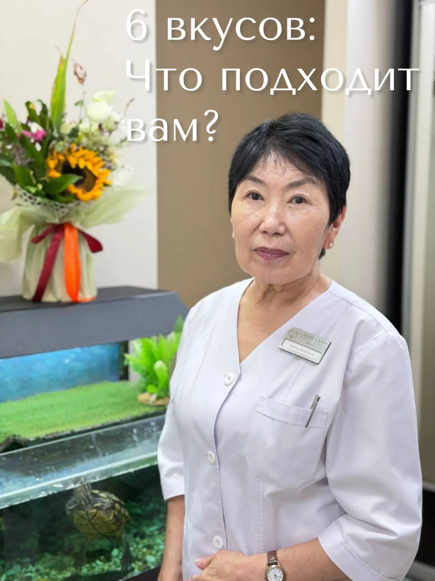 Шесть вкусов: как понять, что подходит именно вам? 🌿
