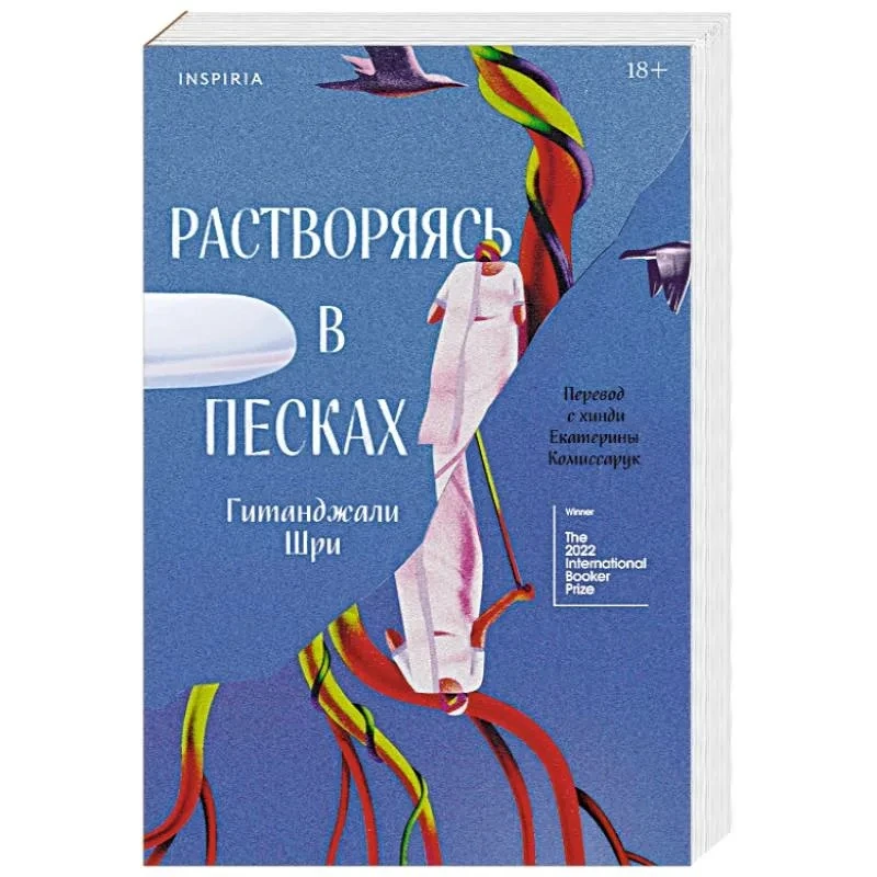Гитанджали Шри «Растворяясь в песках»