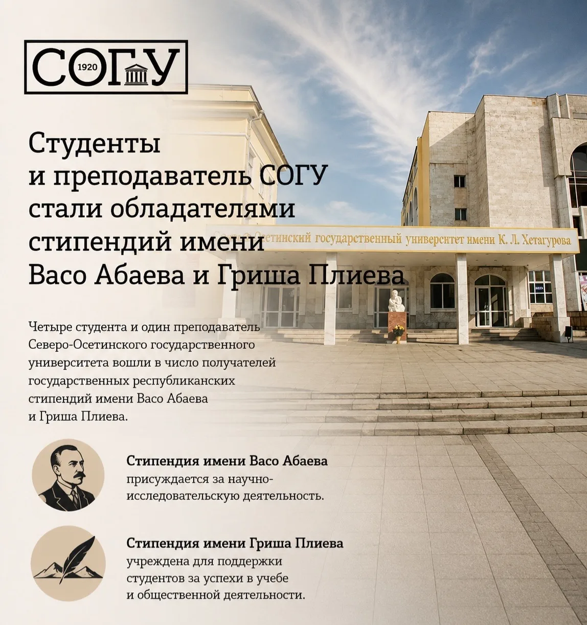 Студенты и преподаватель СОГУ стали обладателями стипендий имени Васо Абаева и Гриша Пл...
