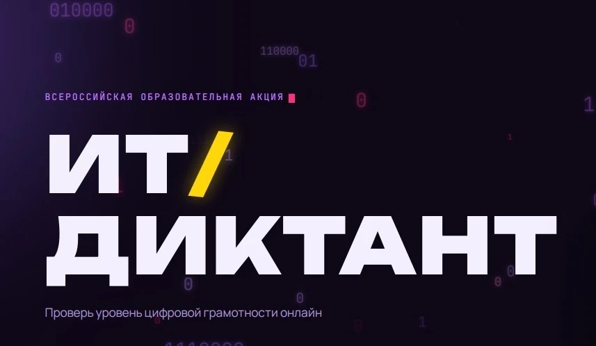 ИТ-диктант