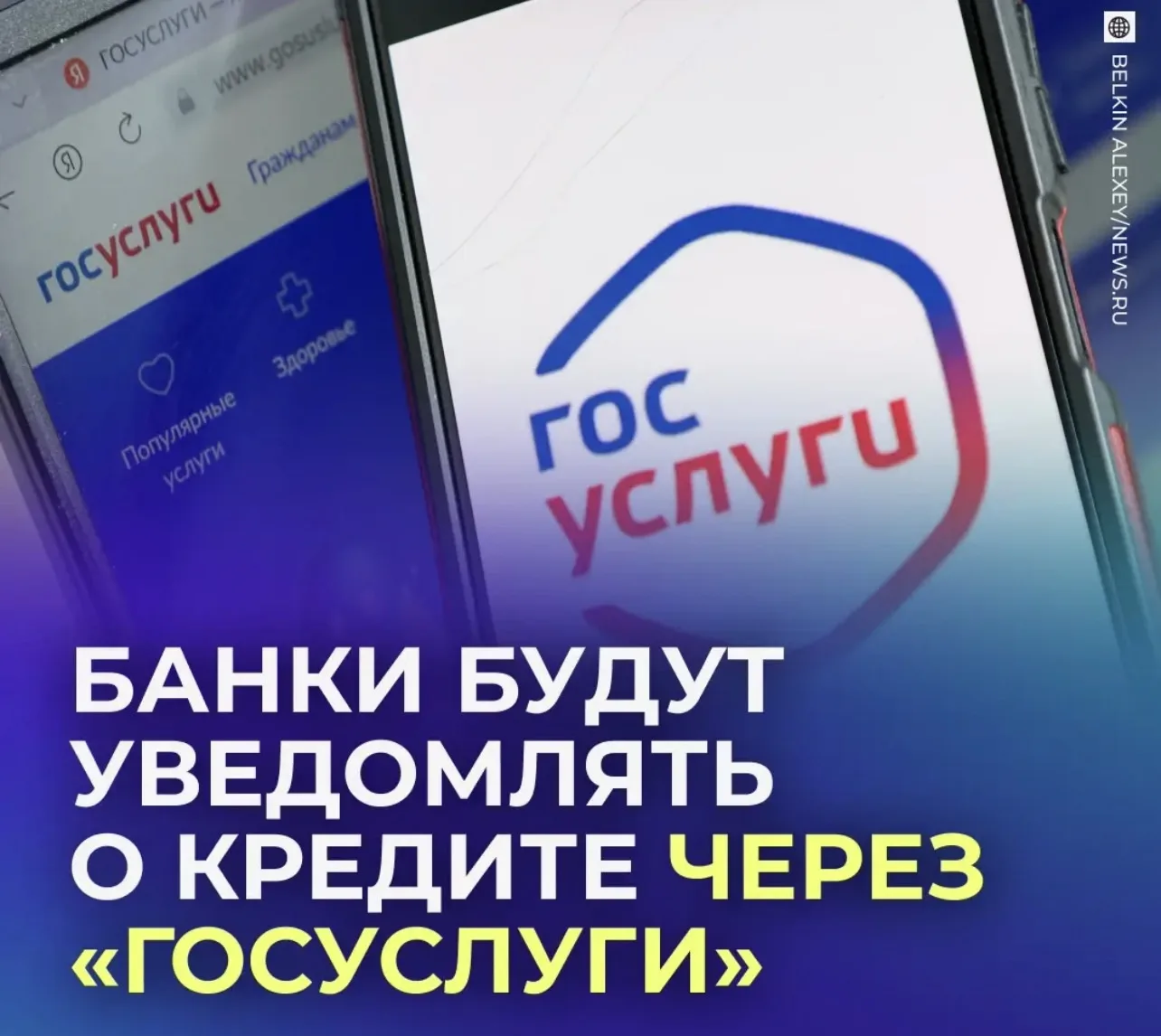 💳 С 2027 года о новых кредитах будут сообщать через «Госуслуги».