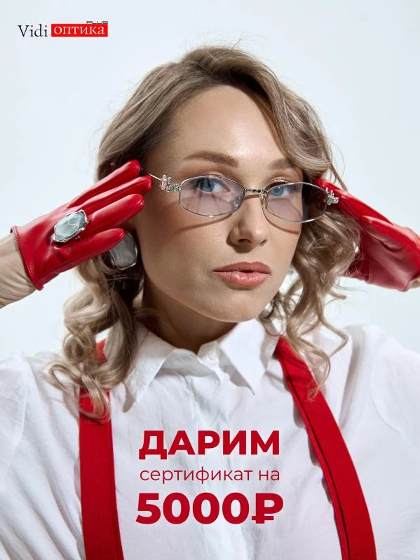 ВИДИ-ОПТИКА дарит сертификат на 5000₽