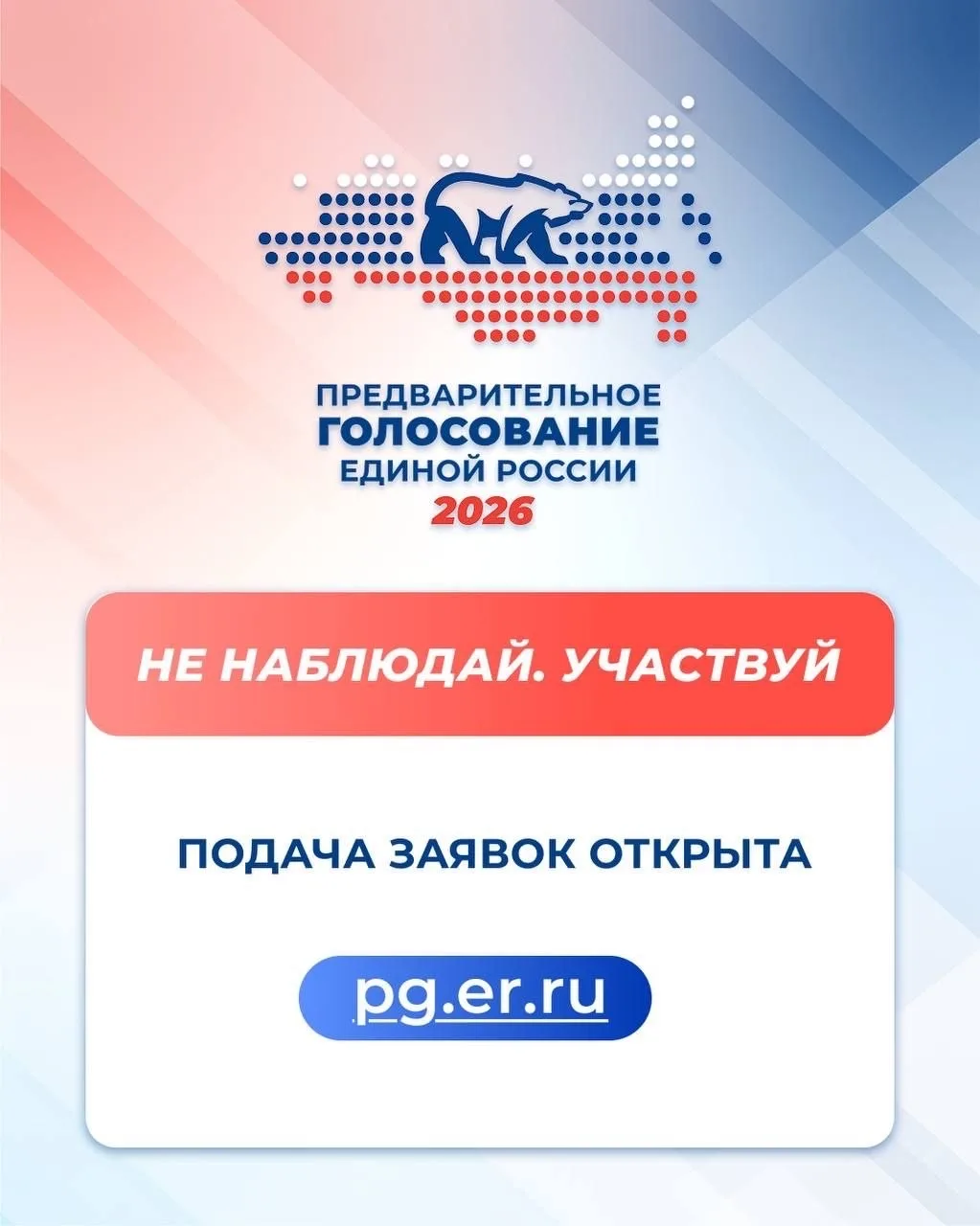 Напоминаю, что продолжается регистрация кандидатов для участия в предварительном голосовании «Единой