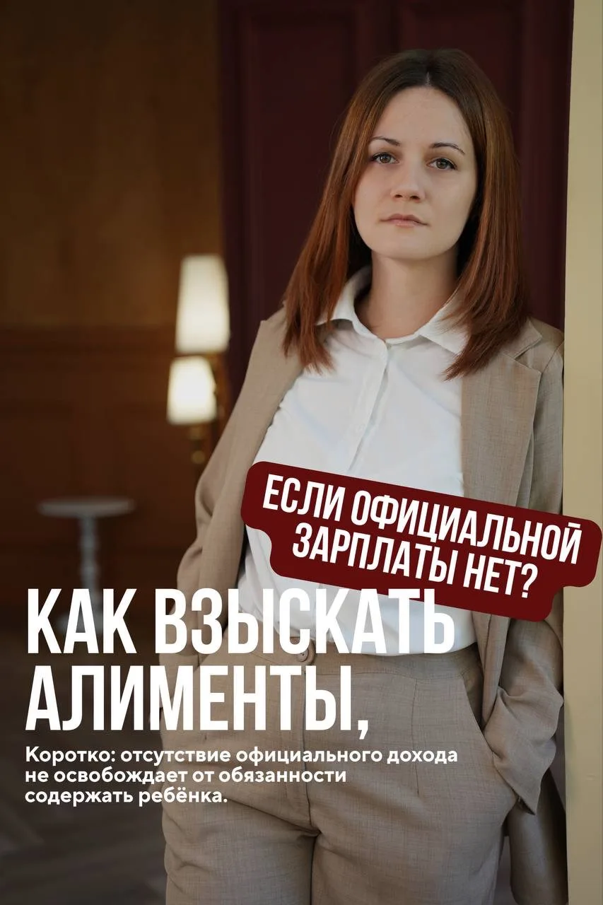 «Официальной зарплаты нет, значит алименты взыскать нельзя» — это миф.