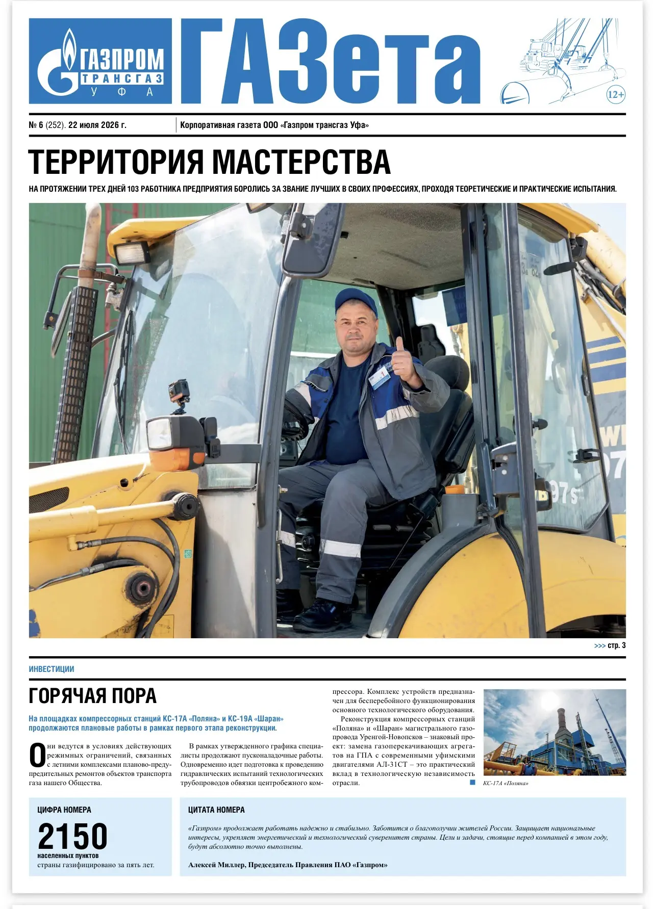 О рекордных показателях в отрасли, повышении надежности объектов, легендах предприятия, а также о то