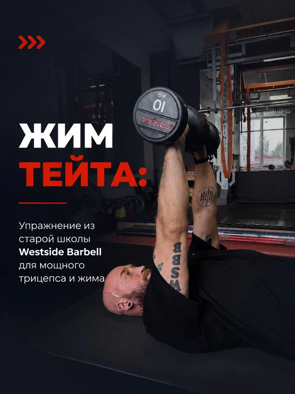 Хочешь пробить застой в жиме лёжа или добавить мощного объема трицепсам? Хватит делать ...