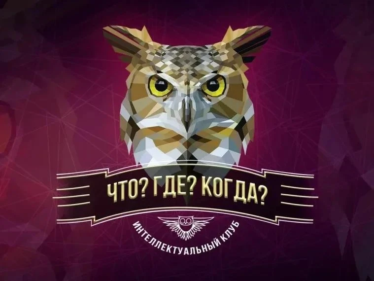 🎉 4 сентября — День рождения игры «Что? Где? Когда?»! 🎉