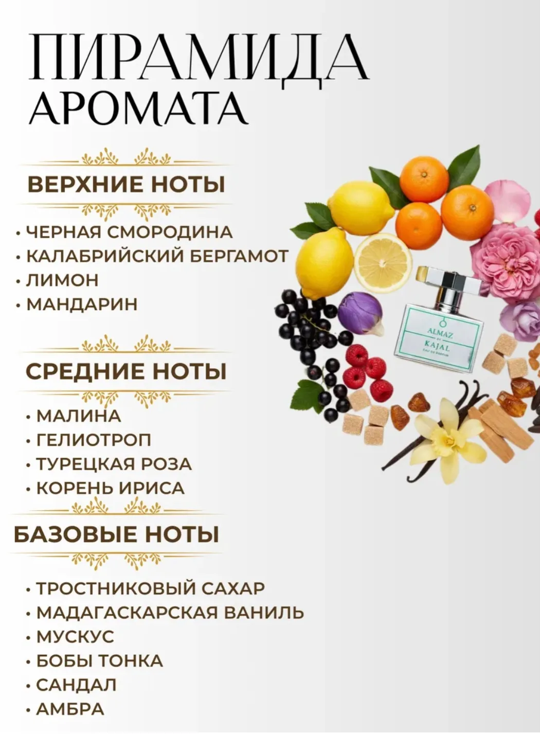 Almaz by Kajal — роскошный восточный аромат, который звучит как драгоценность.