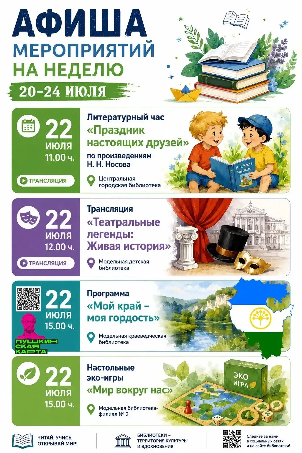 Афиша 20-25 июля