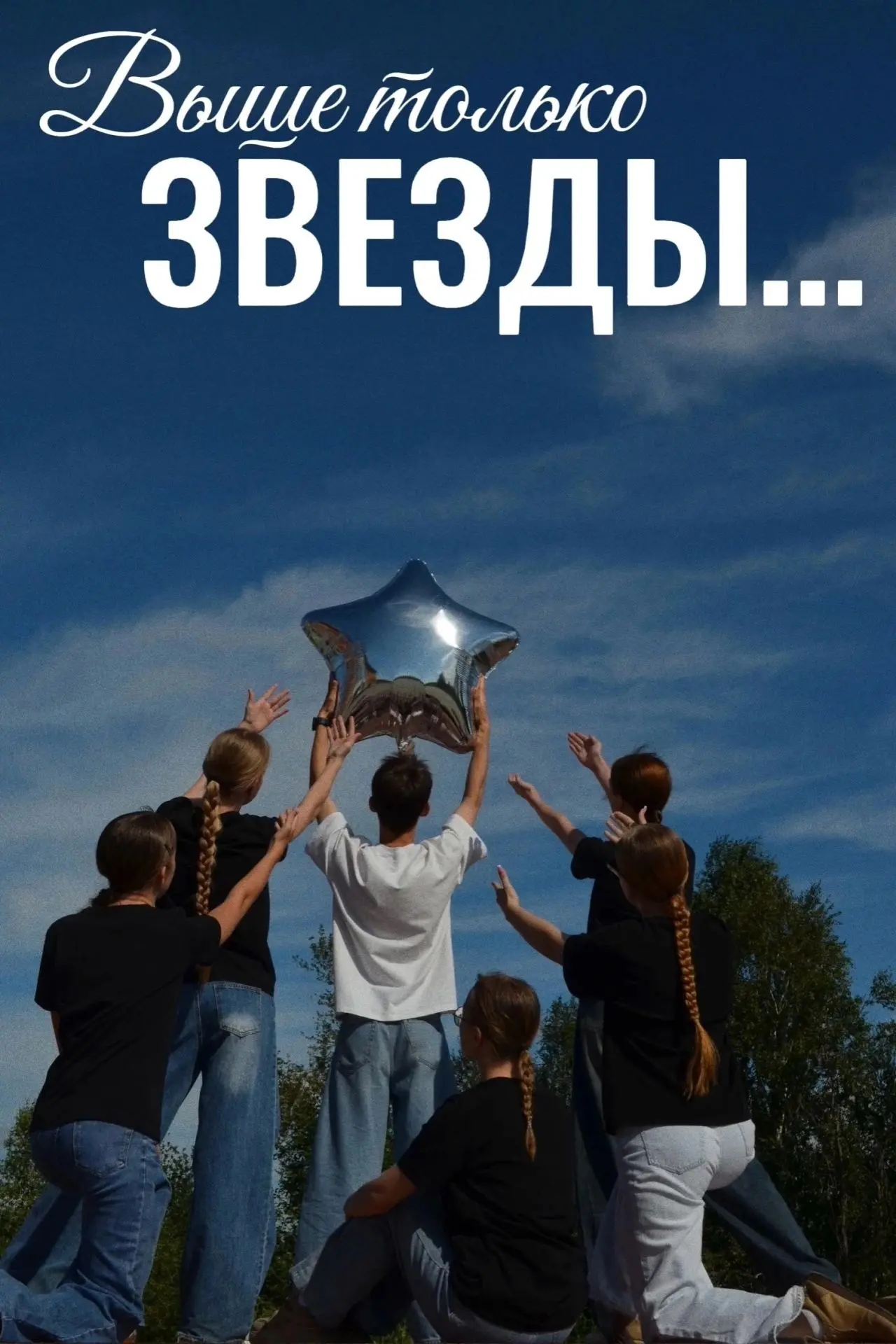 Люди зажигают звезды! ⭐