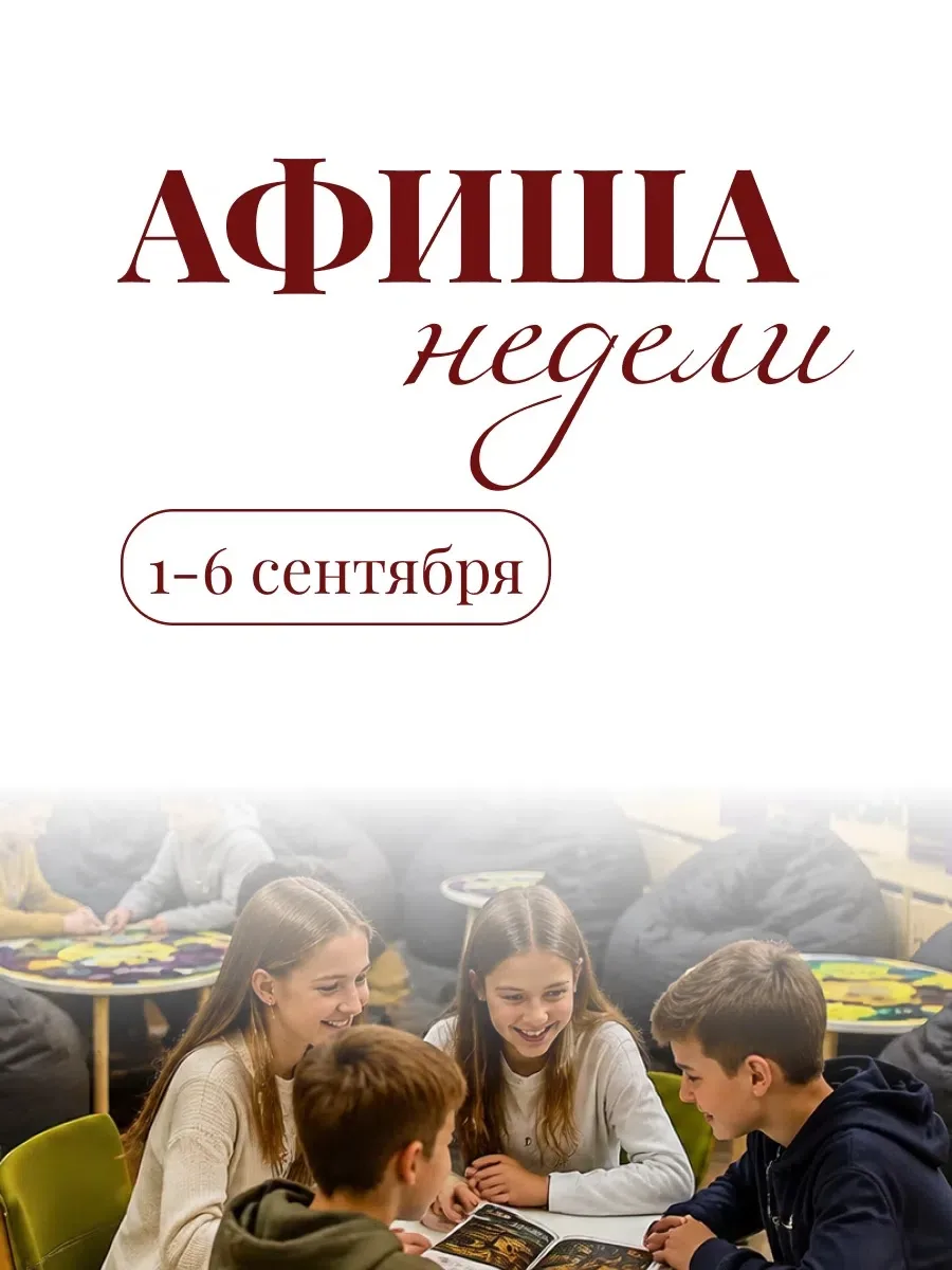 Афиша недели: 1-6 сентября