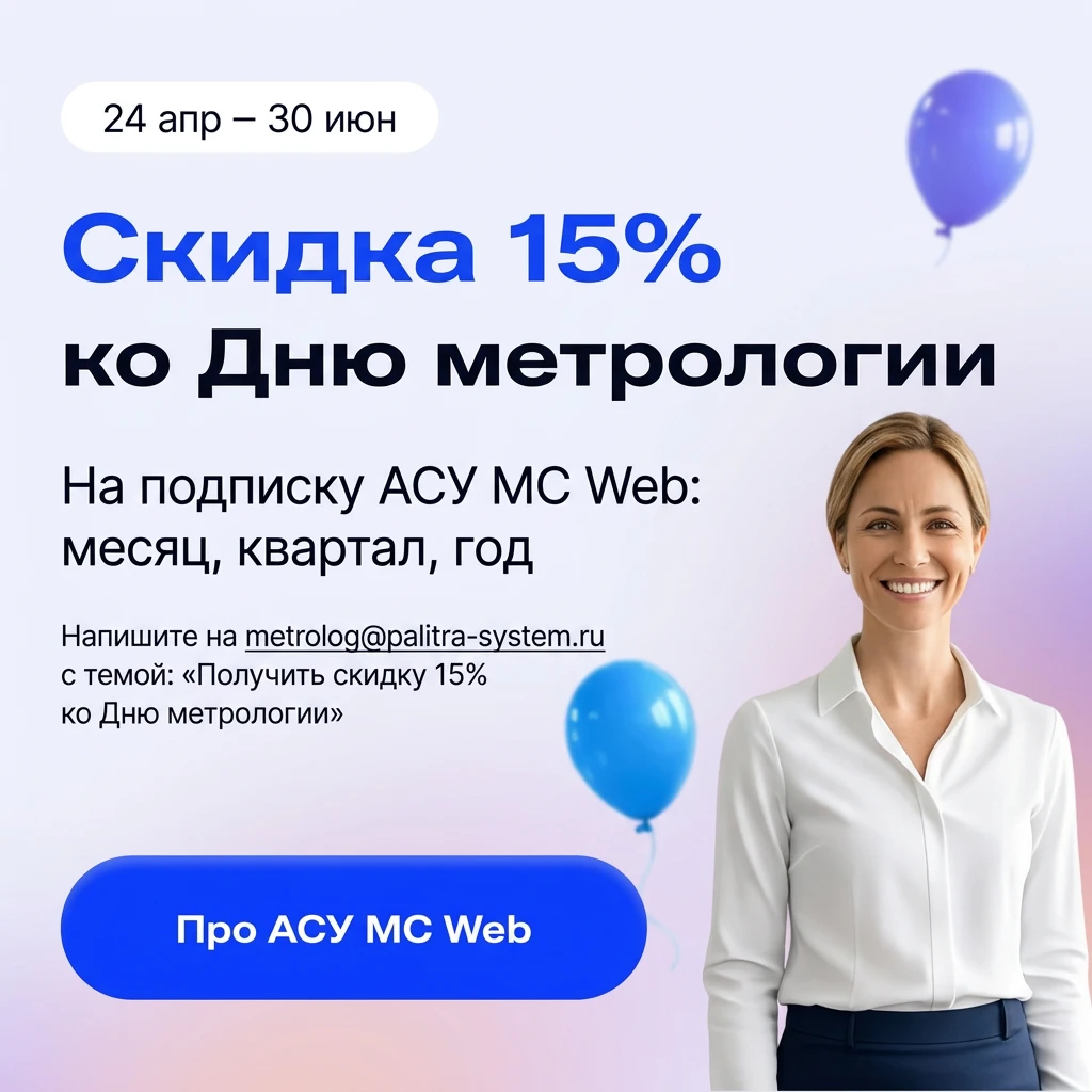 🎉 Напоминаем: скидка 15% на АСУ МС Web действует до 30 июня!