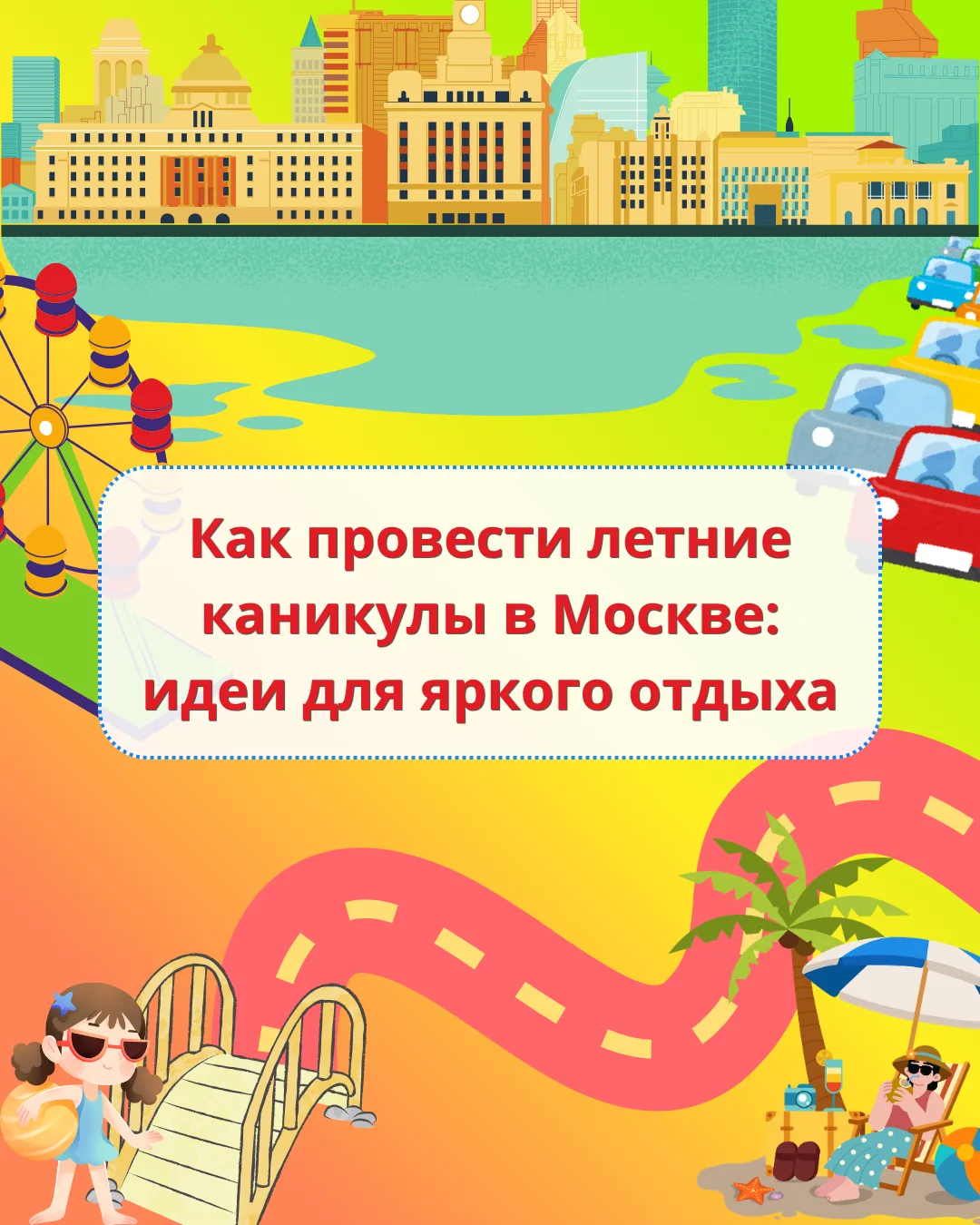Как провести летние каникулы в Москве: идеи для яркого отдыха ☀️🌿