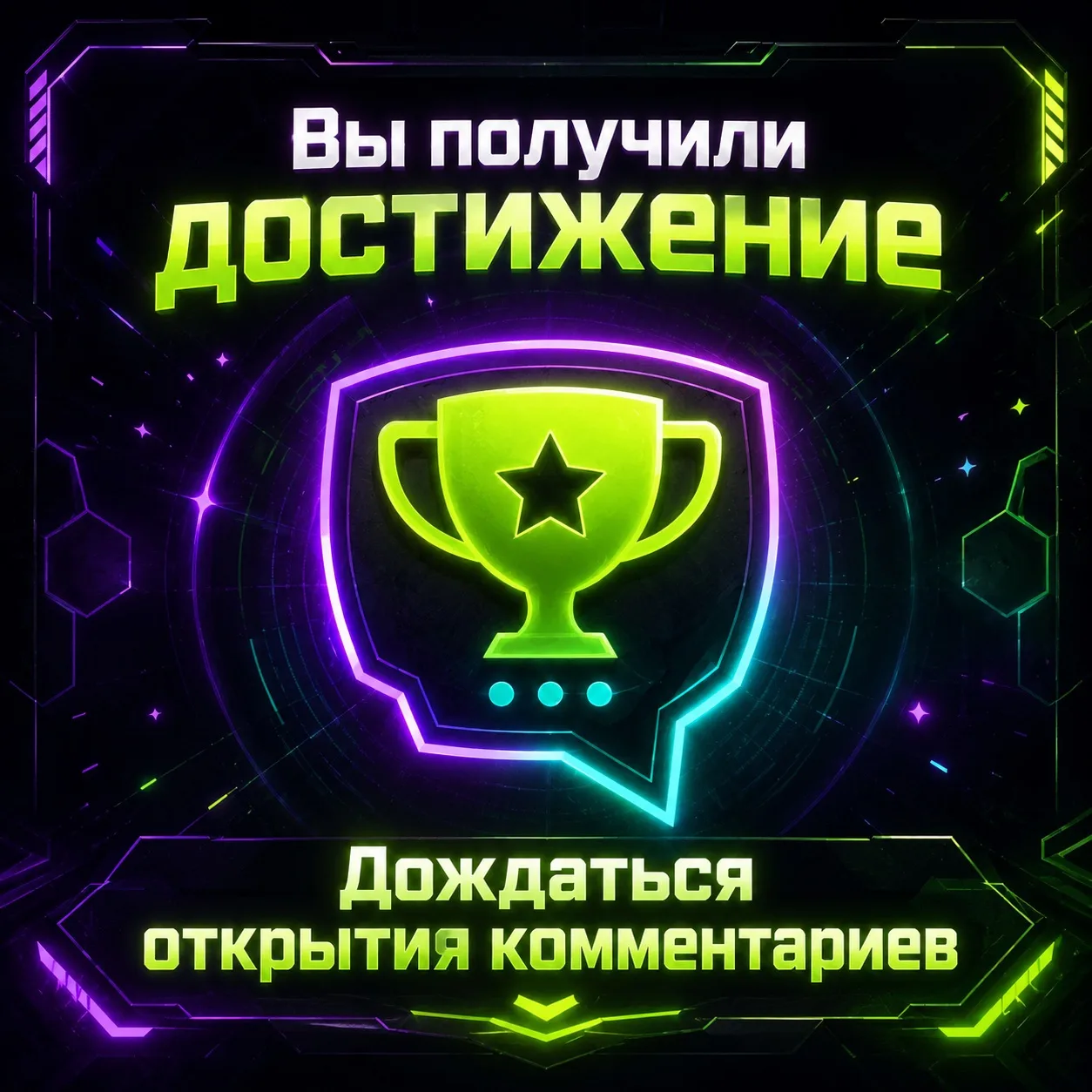🤯 Вот это новости, у нас открылись комментарии!