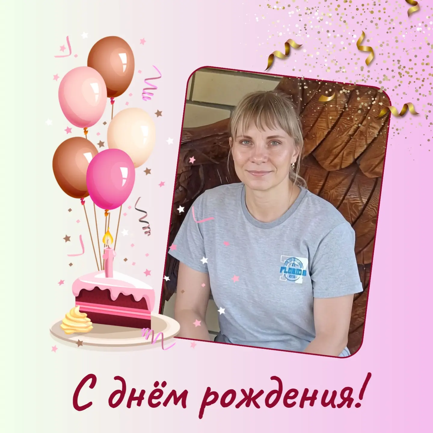 🎉Сегодня в нашем коллективе особенный повод для радости — день рождения отмечает наша ...