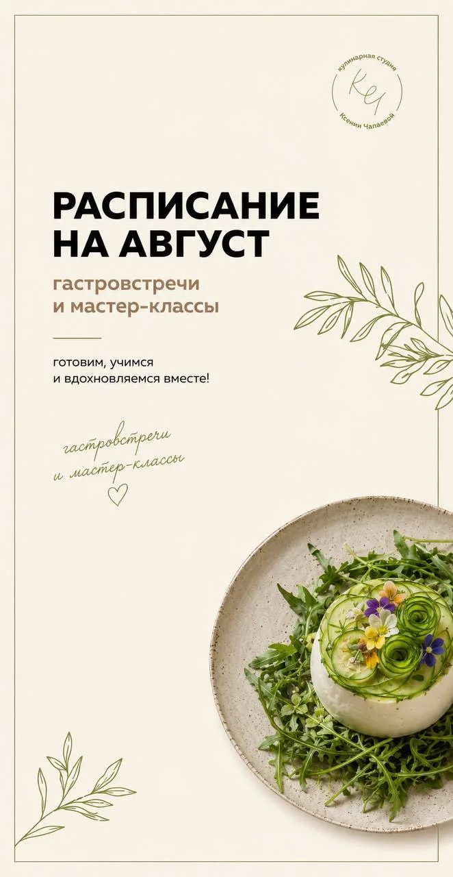 Кулинарные мастер-классы

#этоплатно в августе в студии Ксении Чапаевой (от 1 800 до 5 500 рублей, б