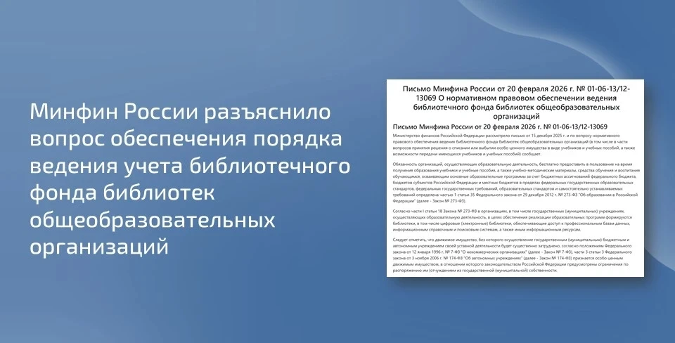 📝 Минфин России разъяснило вопрос обеспечения порядка ведения учета библиотечного фонда библиотек об