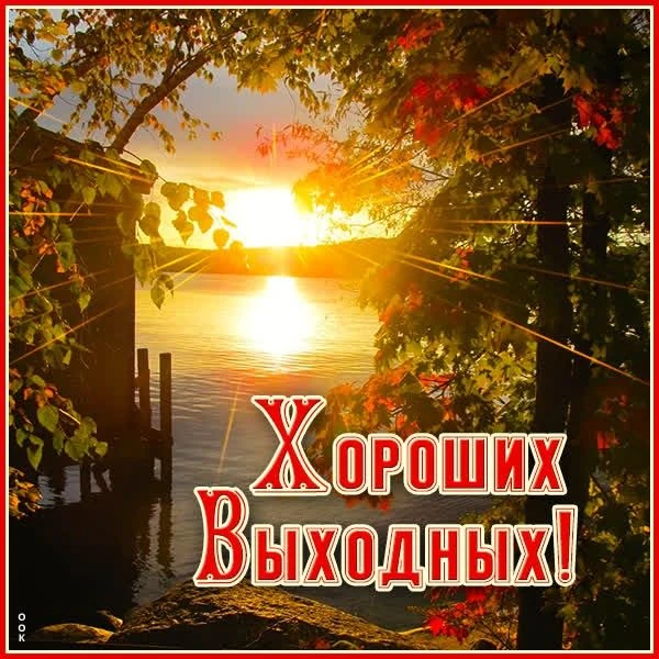 Филиал Службы занятости населения в Харцызском г.о. желает всем хороших и мирных выходных!