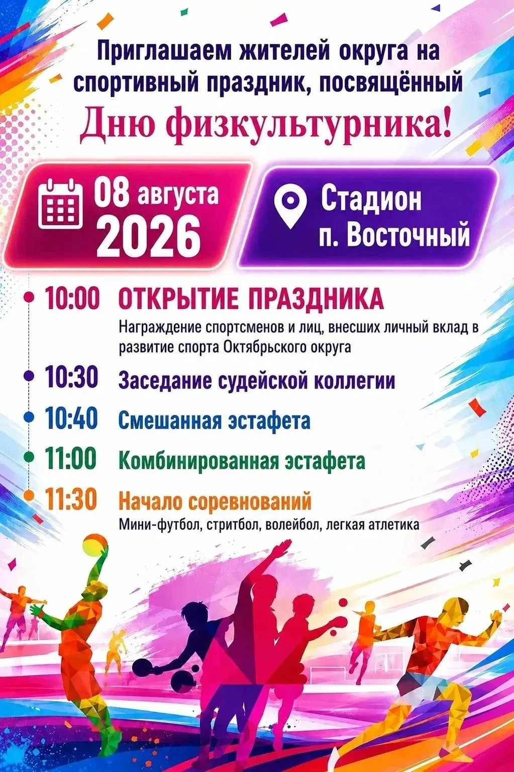 📢ПРИГЛАШАЕМ ВСЕХ НА ГЛАВНЫЙ СПОРТИВНЫЙ ПРАЗДНИК ОКРУГА! 
⁣
8 августа в честь Дня физкультурника мы 