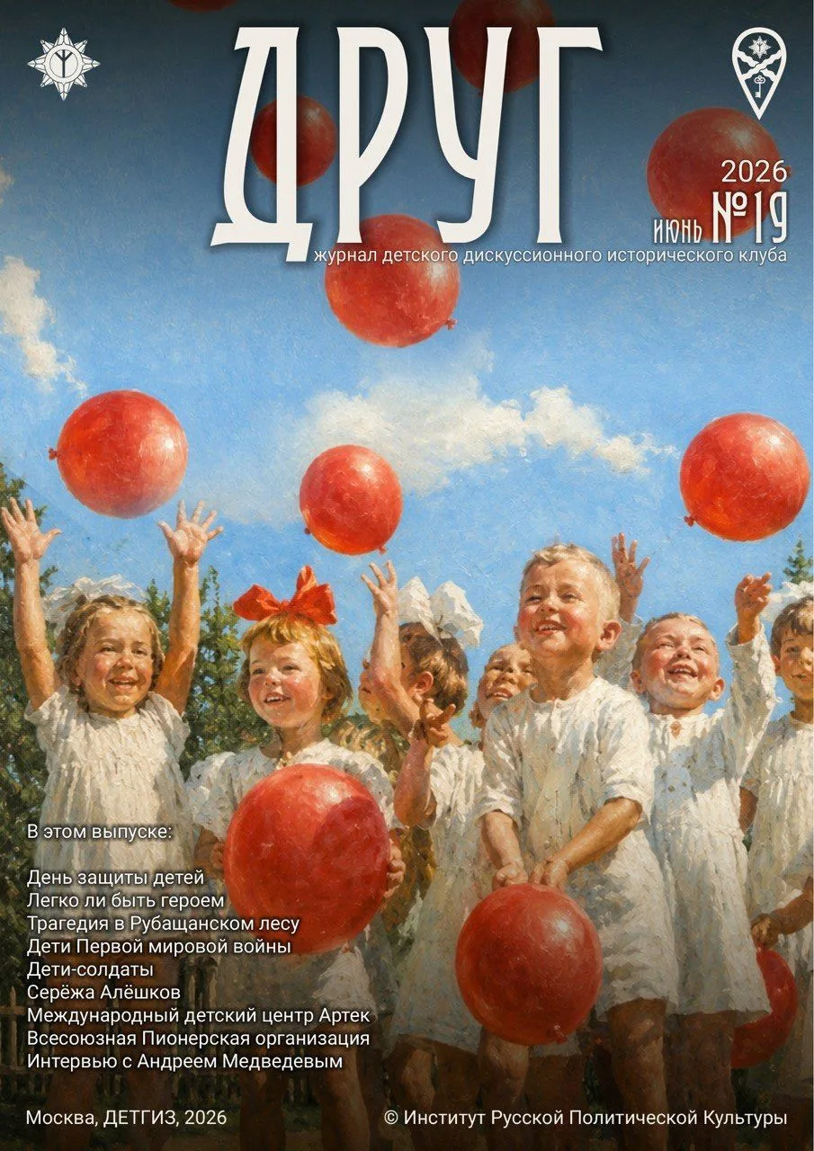 Журнал ДРУГ, июнь 2026, выпуск №19

За вами будущее, дети! 
Чтоб было счастье на планете
В себе тала