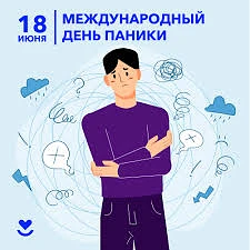 18 июня – Международный день паники. Да-да, вы не ослышались! Сегодня официально разрешено (и даже п