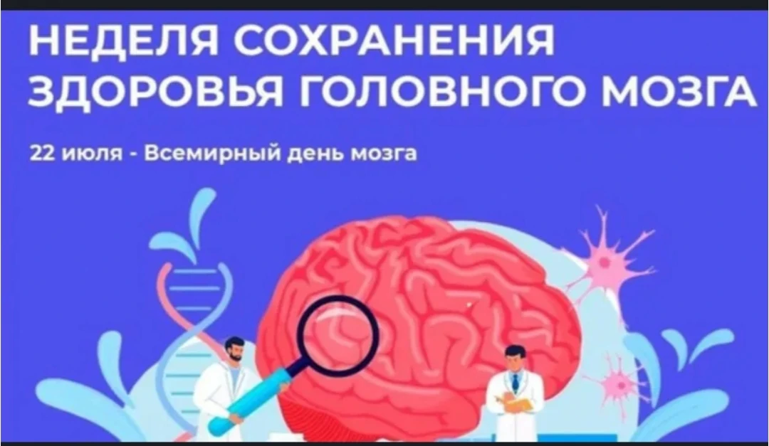 20-26 июля Неделя сохранения здоровья головного мозга (в честь Всемирного дня мозга 22 июля)

Для со