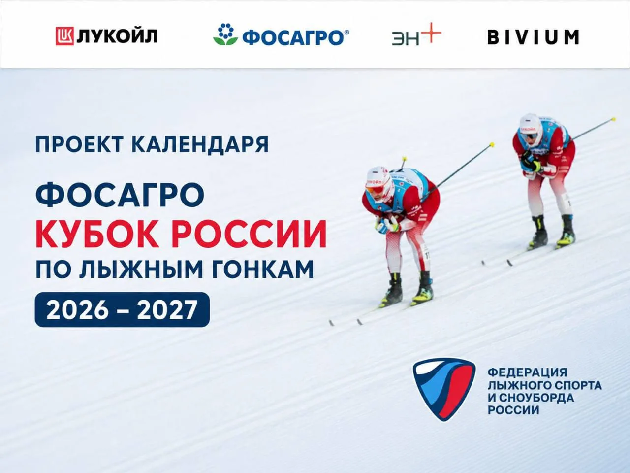 ✍️ Проект Календаря 
❄️ ФосАгро Кубок России по лыжным гонкам 2026-2027

I Этап Кубка России
📍пгт. 