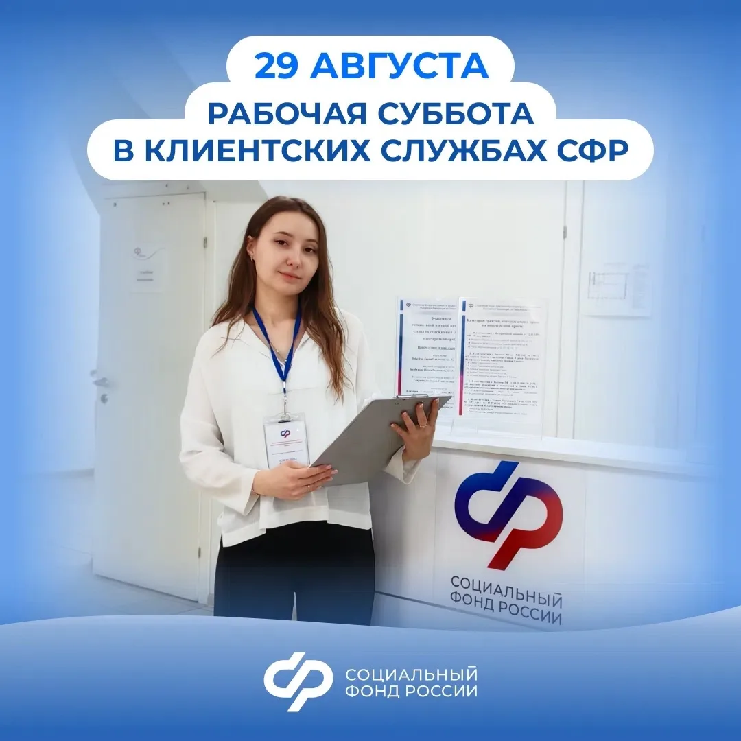 ✅Клиентские службы Соцфонда примут посетителей в последнюю субботу августа - 29-го числа.