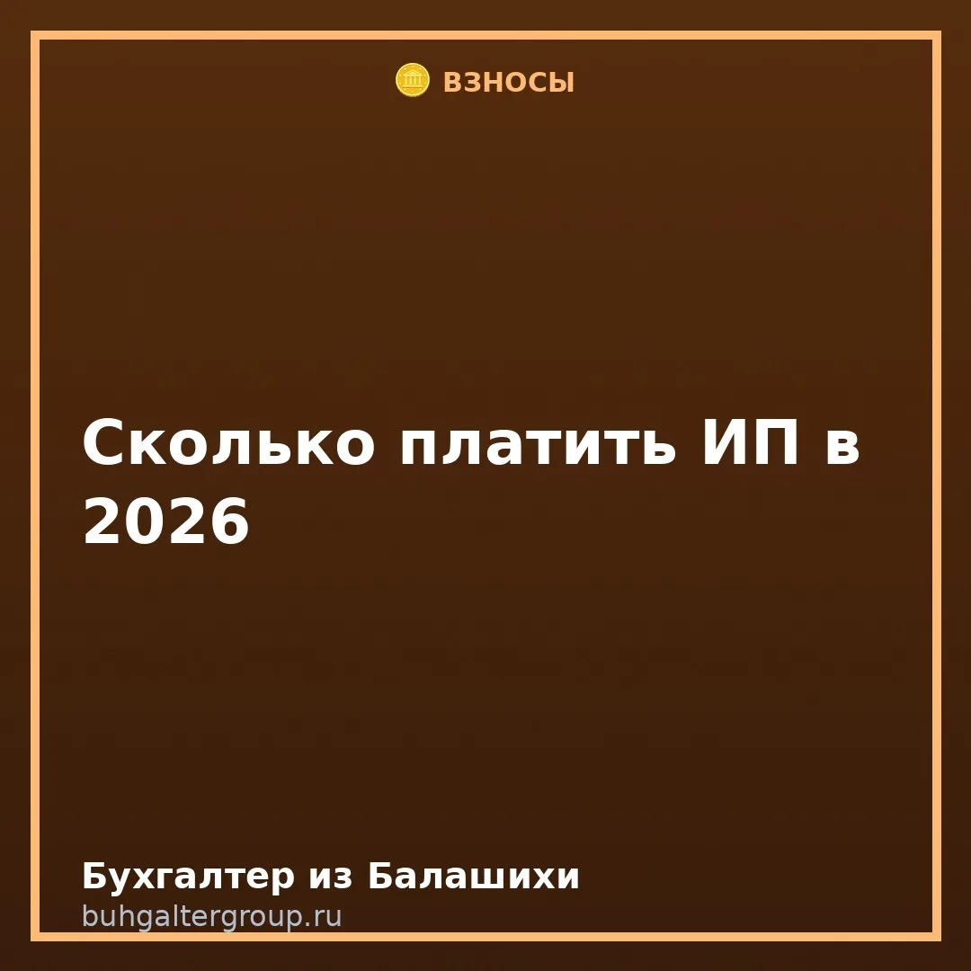 🔥 Взносы ИП за себя в 2026 году: полная памятка