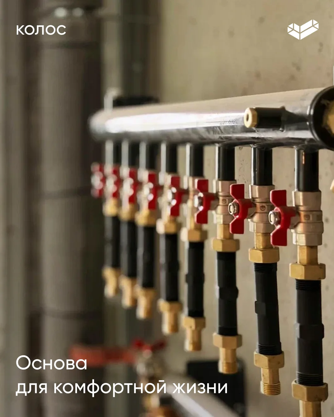 Основа комфортной жизни — надёжные коммуникации 🔧⚡️

В ЖК «Колос» особое внимание уделено тому, что