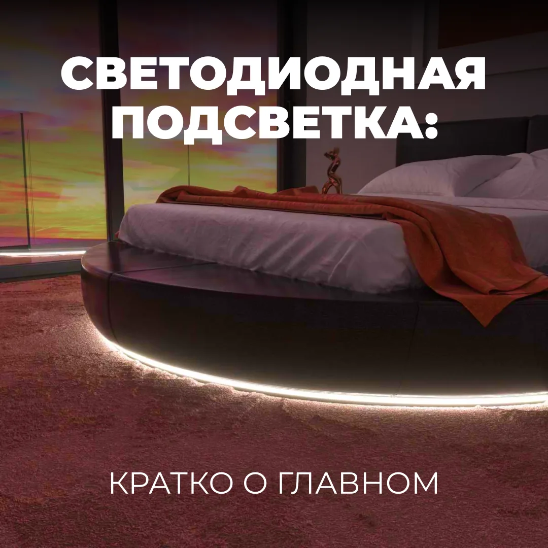 💡 Светодиодная подсветка: кратко о главном