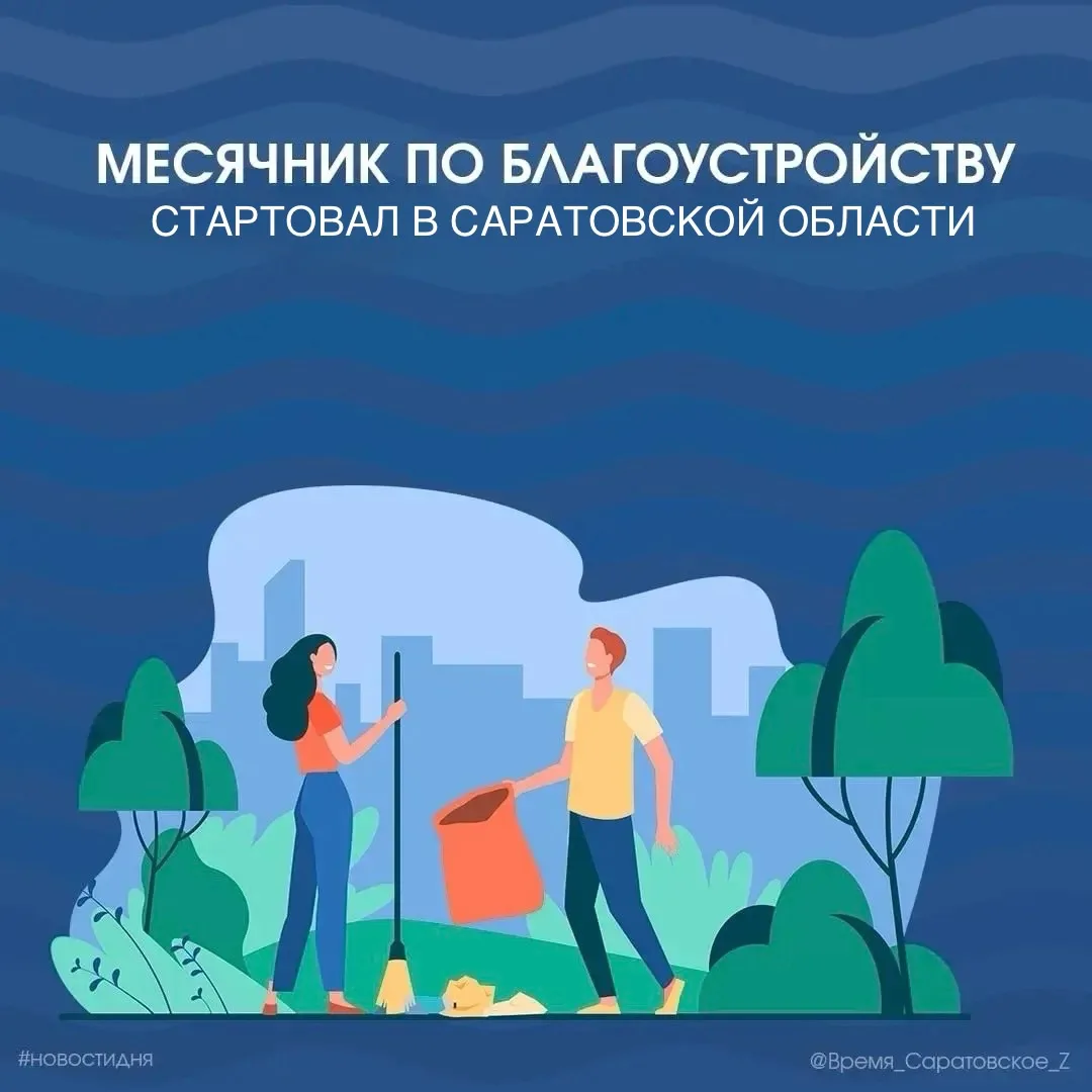 🍂 В Саратовской области стартовал месячник по благоустройству