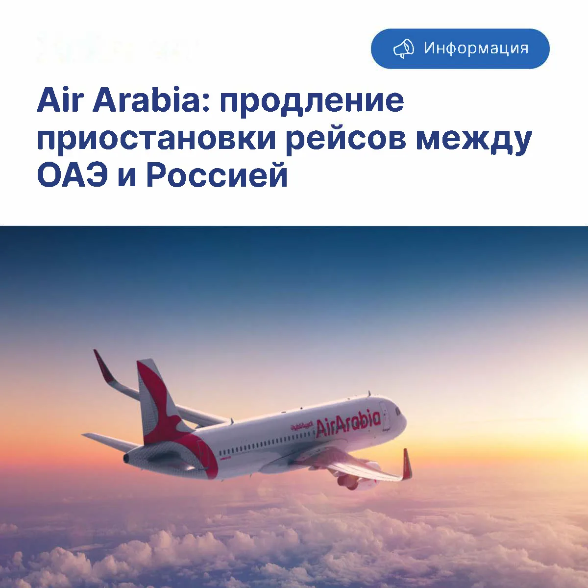 Авиакомпания Air Arabia информирует о продлении временной приостановки рейсов между ОАЭ и Россией.

