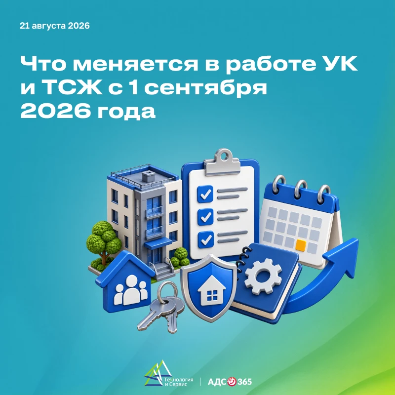 Что меняется с 1 сентября для УК и ТСЖ?