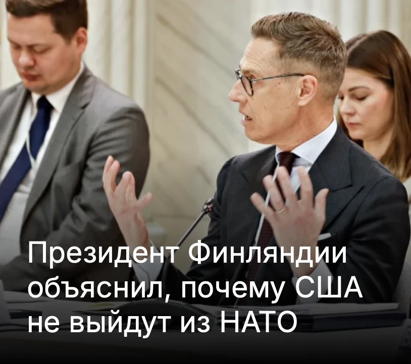 Президент Финляндии Александр Стубб заявил, что США не планируют покидать НАТО, поскольку альянс нап