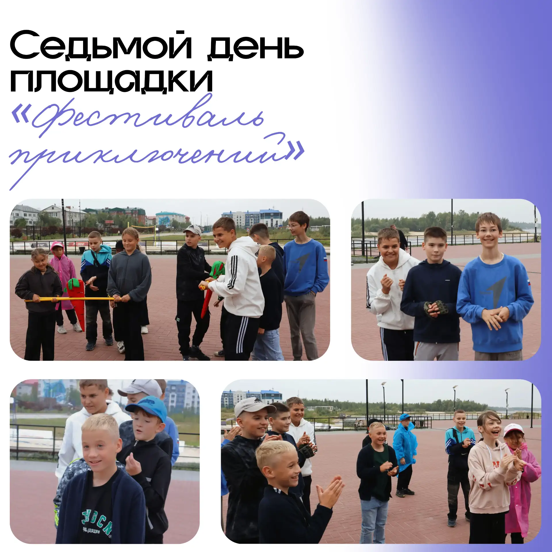 ☀️7 день нашей площадки — активно, творчески и с приключениями!