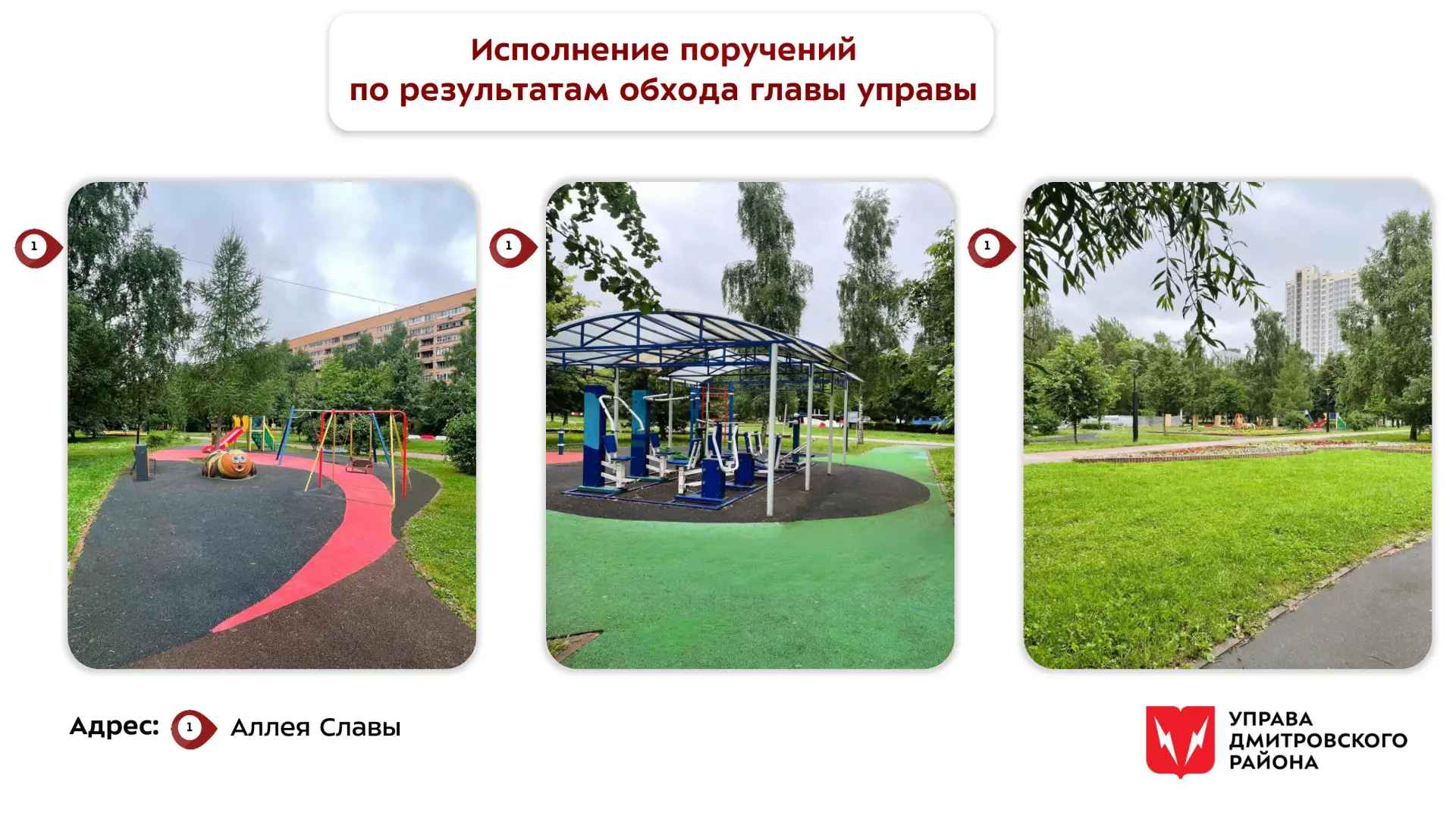 🔘 Выполнение поручений по итогам обхода территории

11 июня глава управы Дмитровского района Перхун