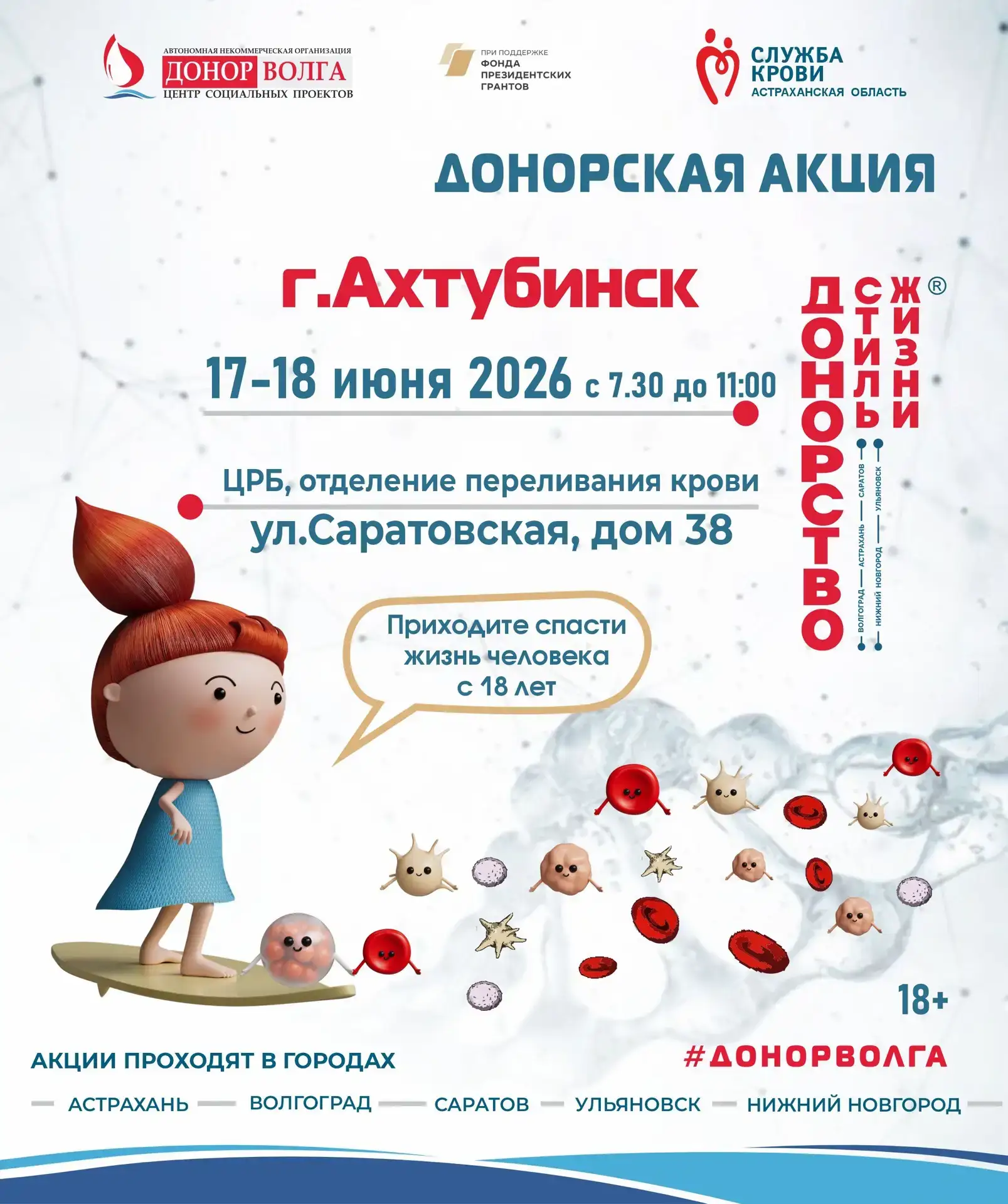 🩸 Приглашаем на донорскую акцию «ДОНОРСТВО — СТИЛЬ ЖИЗНИ» в Астрахани. 🏥 
 
Очередная донорская ак