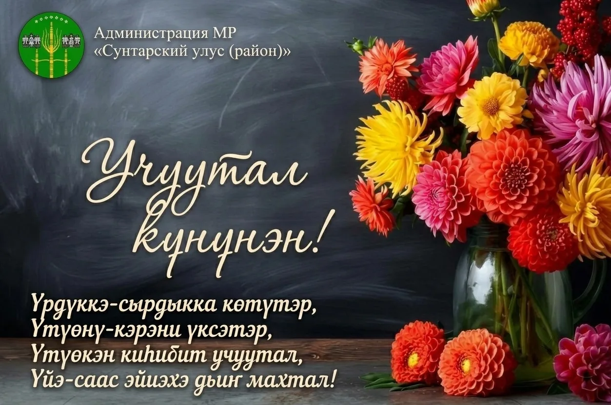 Ытыктабыллаах Сунтаар улууһун учууталлара, үөрэх эйгэтин үлэһиттэрэ, педагогтар!