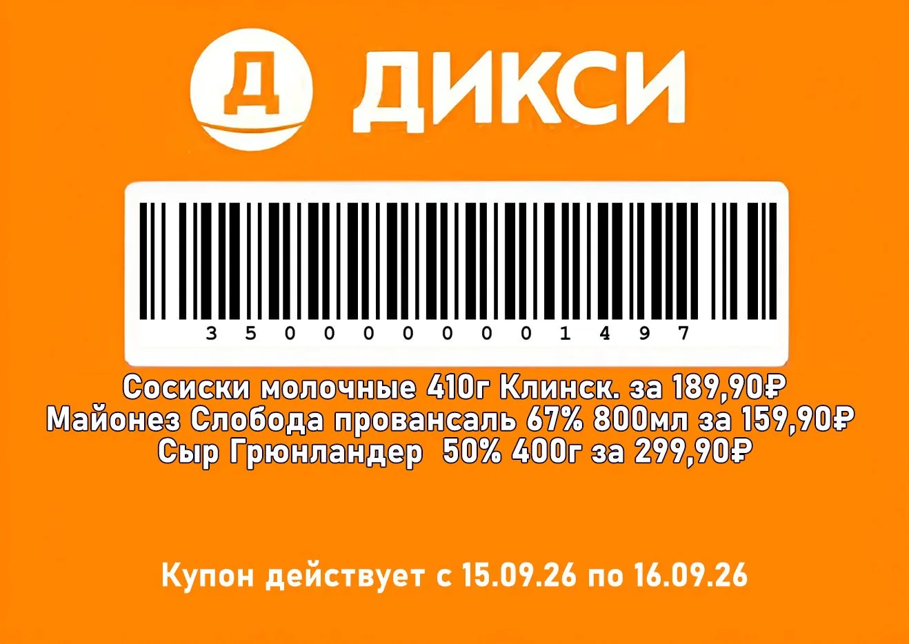 Дикси - Слип-чек на сегодня и завтра