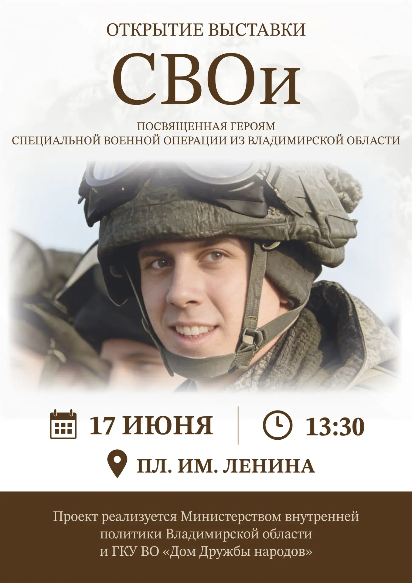 ОТКРЫТИЕ ВЫСТАВКИ «СВОи»

Приглашаем жителей и гостей Камешковского округа на торжественное открытие