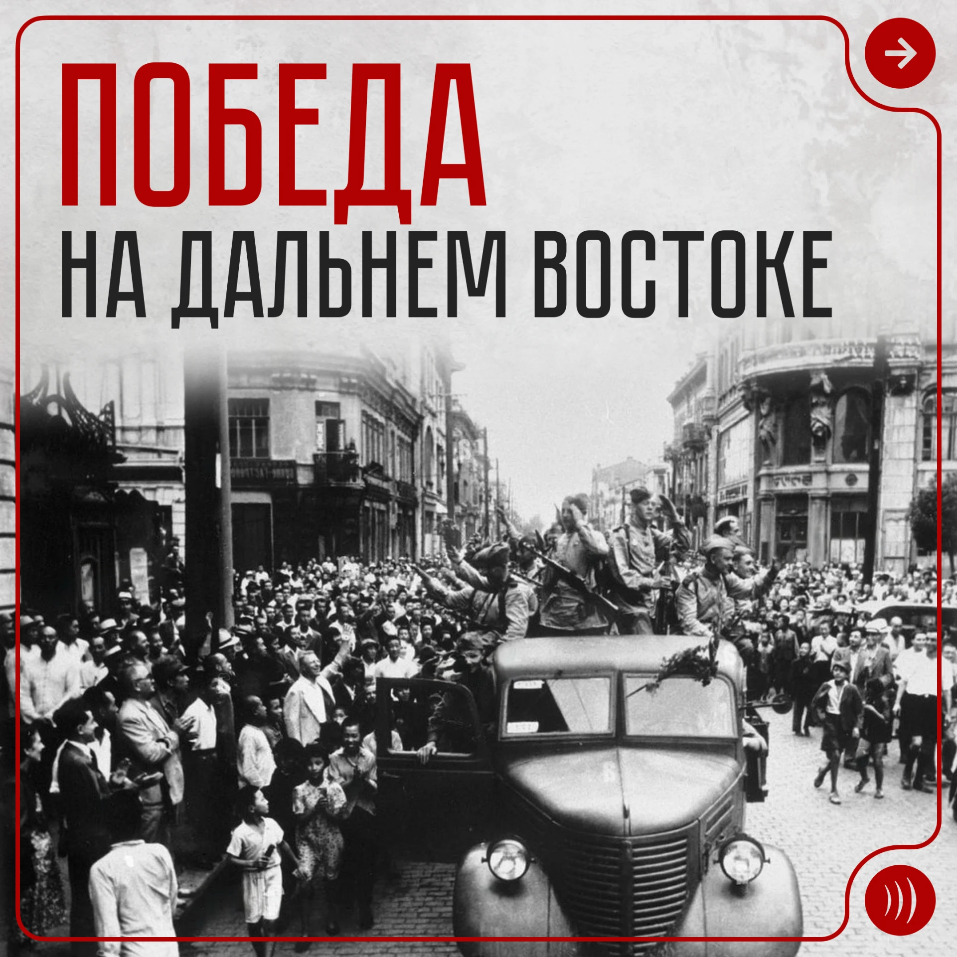 🕊️ 3 сентября — День окончания Второй мировой войны и победы СССР над Японией!