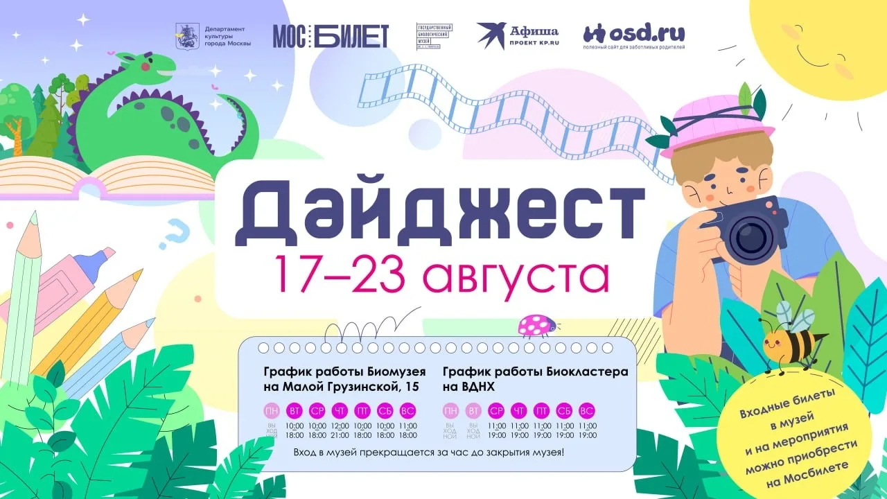 Дайджест Биомузея: 17—23 августа