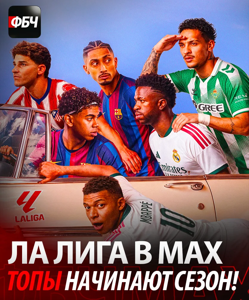🏆🇪🇸 Гонка за титул начинается прямо сейчас!