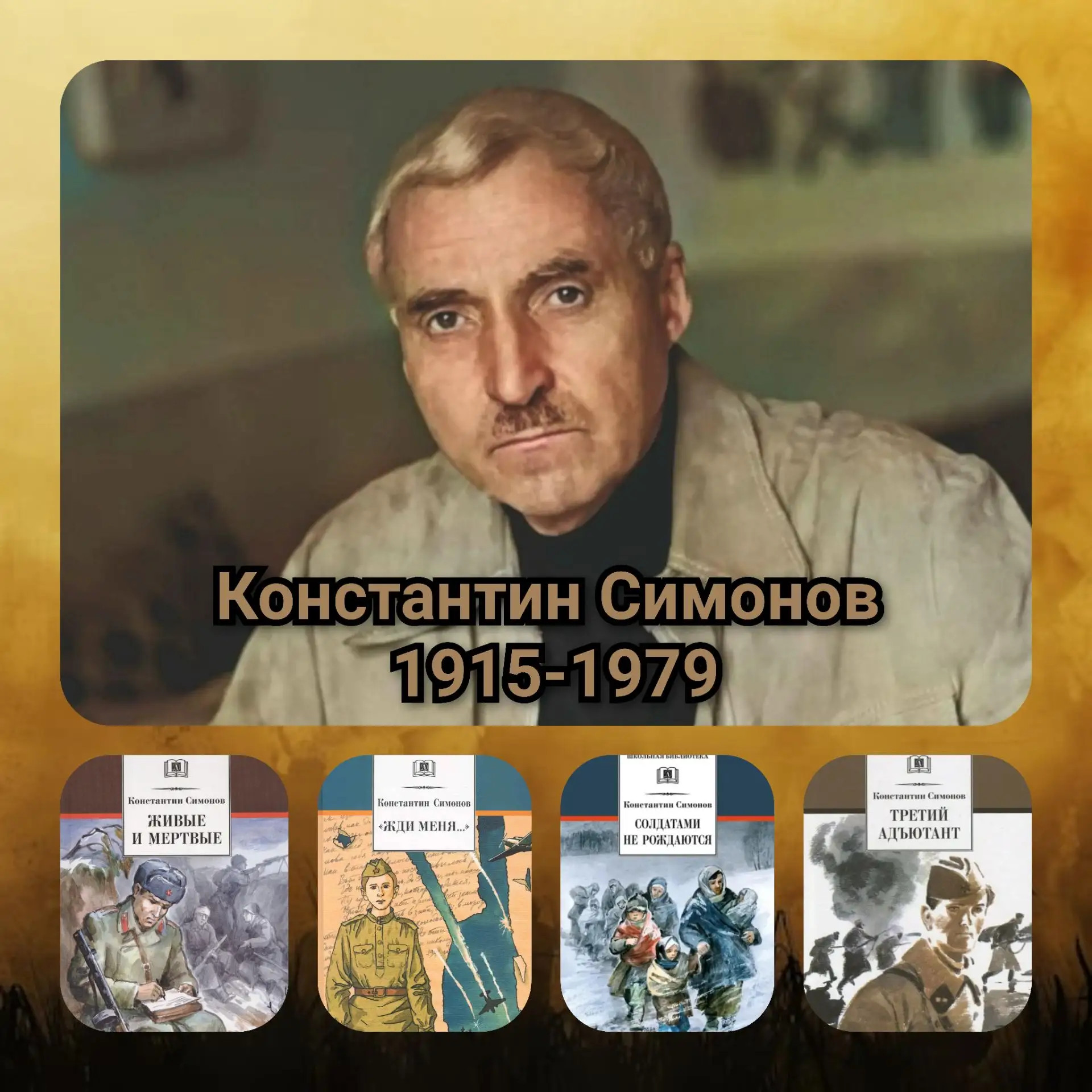 Сегодня, 28 августа, — день памяти Константина (Кирилла) Симонова. 🕯️ Писателя, чей го...