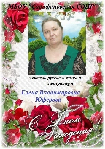 С Днём рождения! 🧪✨ Уважаемая Елена Владимировна